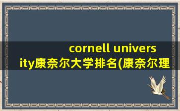 cornell university康奈尔大学排名(康奈尔理工分校)